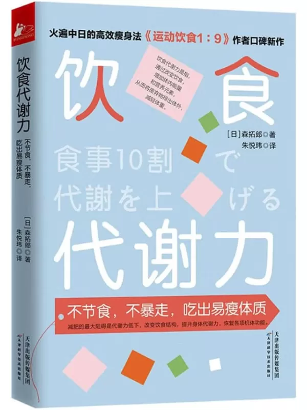 《饮食代谢力：不节食，不暴走，吃出易瘦体质》【豆瓣读书评分8.3，《运动饮食1_9》作者森拓郎口碑新作！30天饮食瘦身计划！】[日]森拓郎【文字版_PDF电子书_下载】