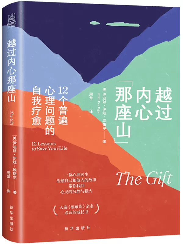 《越过内心那座山：12个普遍心理问题的自我疗愈》（入选《福布斯》杂志必读的成长书。北师大心理学部教授张西超、中科院心理所教授祝卓宏作序推荐！）伊迪丝·伊娃·埃格尔【文字版_PDF电子书_下载】