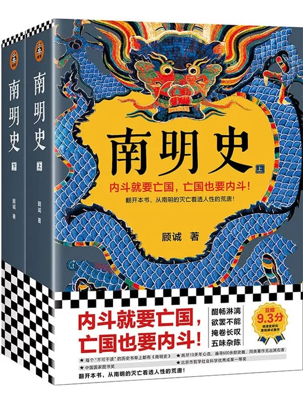 《南明史（全2册）》（内斗就要亡国，亡国也要内斗！从南明的灭亡，看透人性的荒唐！荣获中国国家图书奖，明史大家顾诚代表作）顾诚【文字版_PDF电子书_下载】