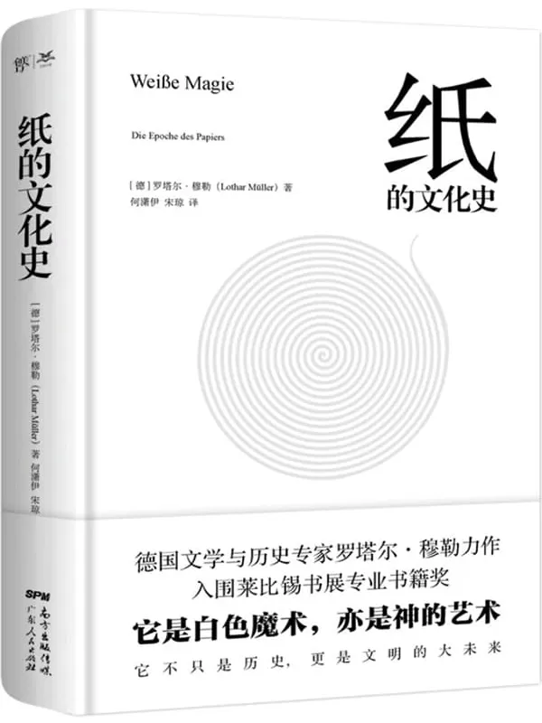 《纸的文化史》（穿越时间长河，体验一段趣味又迷人的文化旅程，见证纸张的优雅与魔力。入围莱比锡书展专业书籍奖，《华盛顿邮报》《出版者周刊》重磅推荐。）(德)罗塔尔·穆勒【文字版_PDF电子书_下载】