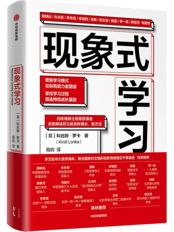 《现象式学习》（席卷全球的芬兰教育新理念。教育泰斗_多位知名中学校长 联袂推荐！ 顾明远、朱永新、李希贵、李镇西、汤敏、陆云泉、王华、樊登、李一诺、郝景芳、童书妈妈三川玲等领衔推荐）科丝婷·罗卡【文字版_PDF电子书_下载】