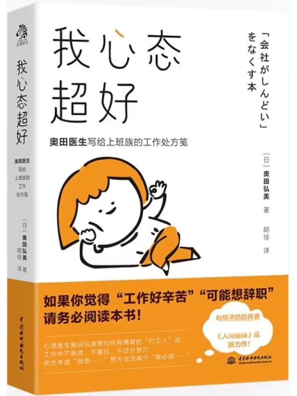 《我心态超好》(畅销书《人间值得》作者最新力作！)[日]奥田弘美【文字版_PDF电子书_下载】