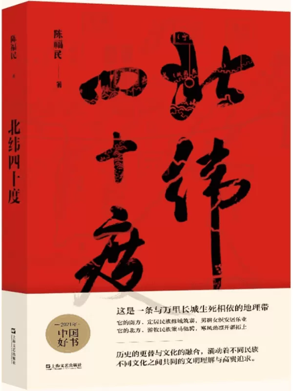 《北纬四十度》 【2021年“收获文学榜”长篇非虚构榜榜首作品。第一部围绕北纬四十度进行探究的文化大散文。作者以漫长的华夏历史为经，以北纬四十度地理带为纬，绘制了一幅雄浑的千古江山图。】陈福民【文字版_PDF电子书_下载】