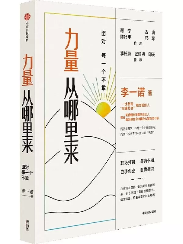 《力量从哪里来：面对每一个不敢》（颜宁、古典、陈行甲、邢军做序，李松蔚，张静初，邱天推荐。前麦肯锡全球合伙人、前盖茨基金会中国首 席代表从“不敢”到“发光“的力量觉醒书。）李一诺【文字版_PDF电子书_下载】