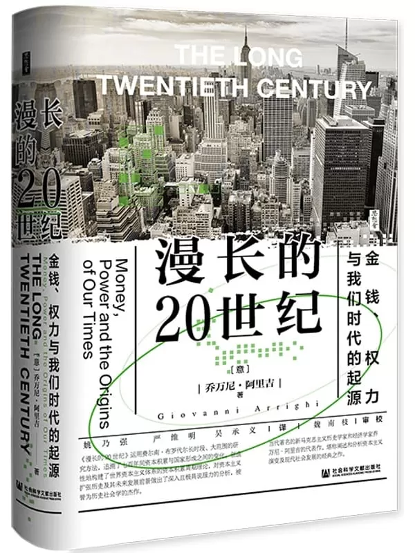 《漫长的20世纪：金钱、权力与我们时代的起源》【追溯资本积累与国家形成之间的变化，被誉为历史社会学的杰作】 (思想会)[意]乔万尼·阿里吉(Giovanni Arrighi) & 魏南枝【文字版_PDF电子书_下载】