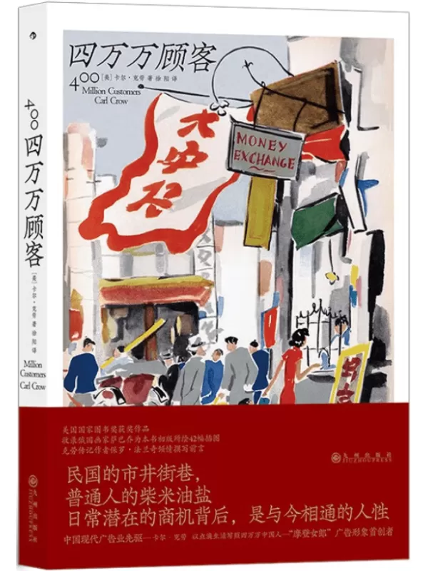 《四万万顾客》（美国国家图书奖获奖作品，柴米油盐酱醋茶，西方广告大亨传授的老上海生意经。后浪出品）卡尔·克劳【文字版_PDF电子书_下载】