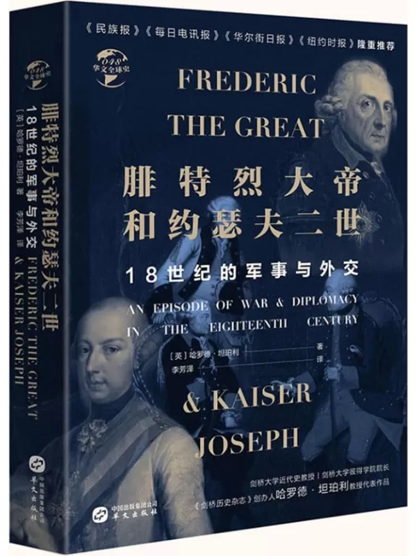 《腓特烈大帝与约瑟夫二世：18世纪的战争与外交》（华文全球史）哈罗德·坦珀利【文字版_PDF电子书_下载】