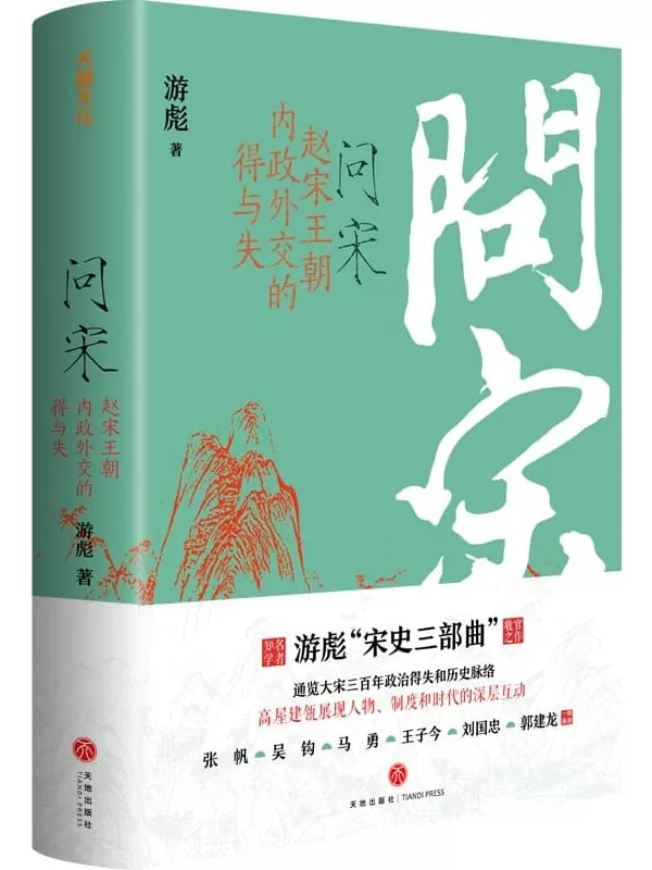 《问宋：赵宋王朝内政外交的得与失》（一部权威、严谨又好读的宋代政治史！宋史专家游彪“宋史三部曲”收官之作）游彪【文字版_PDF电子书_下载】