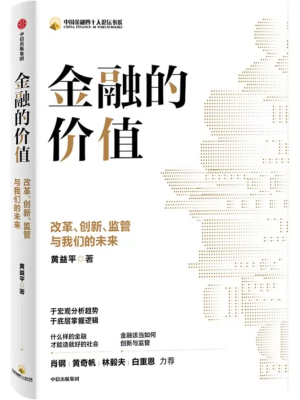 《金融的价值：改革、创新、监管与我们的未来》黄益平【文字版_PDF电子书_下载】