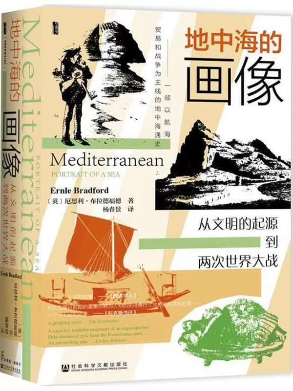 《地中海的画像：从文明的起源到两次世界大战》[英]厄恩利·布拉德福德【文字版_PDF电子书_下载】