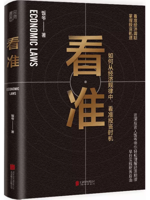 《看准》（告诉你如何从经济规律中，看准投资时机）饭爷【文字版_PDF电子书_下载】