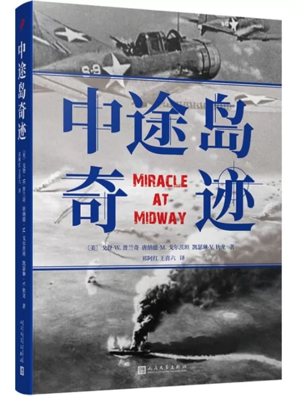 《中途岛奇迹》（电影《决战中途岛》参考作品。“难以逾越的中途岛海战纪实之作。”战场上的奇迹，只属于有准备的人。）戈登·W.普兰奇，唐纳德·M.戈尔茨坦，凯瑟琳·V.狄龙【文字版_PDF电子书_下载】