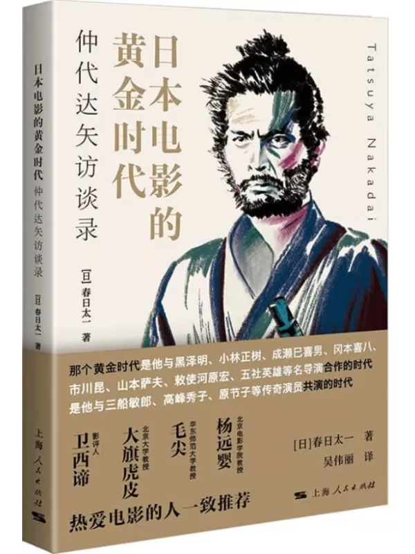 《日本电影的黄金时代：仲代达矢访谈录》春日太一【文字版_PDF电子书_下载】