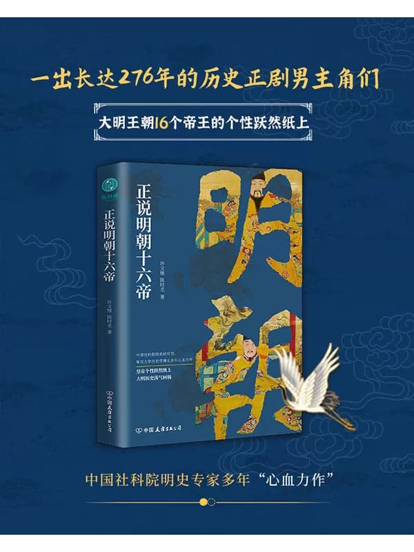 《正说明朝十六帝：从正史出发，还原大明个性皇帝与他们的个性人生传奇》许文继 & 陈时龙【文字版_PDF电子书_下载】