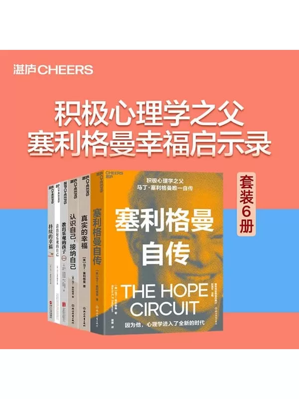 《塞利格曼幸福启示录（套装6册）》（全球畅销近30年，销量达到200万册,积极心理学之父写给每个人的幸福心理指南，首部自传，一部史和半部当代心理学史，呈现传奇一生，值得所有对心理学感兴趣和追求幸福的人阅读！）马丁·塞利格曼【文字版_PDF电子书_下载】