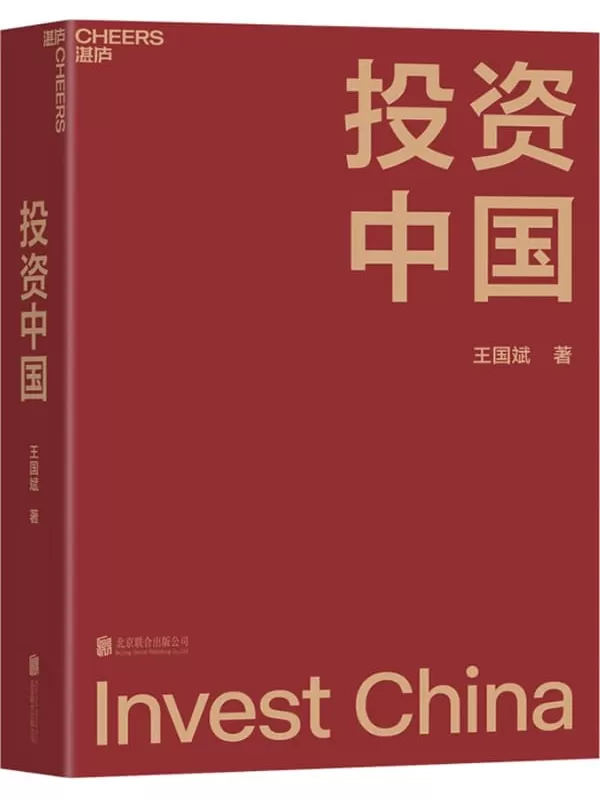 《投资中国》（泉果基金创始人、君和资本联合创始人、东方红资产管理创始人王国斌首部力作，近30年金融证券投资从业经验积淀而成的投资，深度探讨了王国斌的投资体系，多角度展示王国斌投资理念的发展历程，以及企业经营管理之道）王国斌【文字版_PDF电子书_下载】