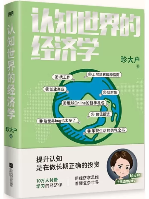 《认知世界的经济学》【千万级财经大V珍大户重磅新作！超10万人付费学习的经济课！10余年投资管理实战经验总结，历时3年，25万字实用干货。一本书帮你打造自己的经济学知识框架，理解经济世界的运转规律！】珍大户【文字版_PDF电子书_下载】