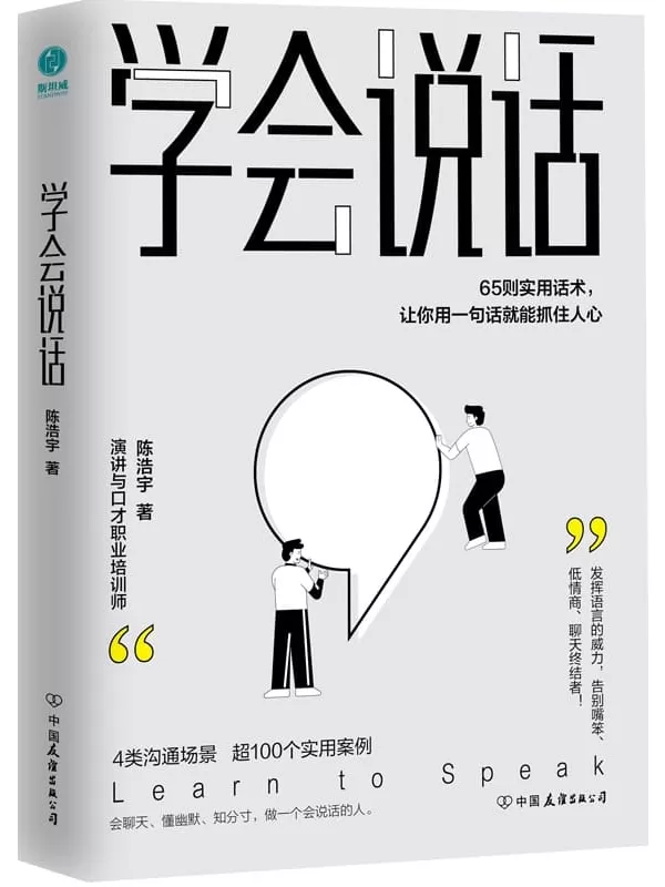 《学会说话：65则实用话术，让你用一句话就能抓住人心》【4大沟通场景，65则实用话术，超100个典型案例，教你发挥语言的威力，告别嘴笨、低情商、聊天终结者，轻松实现人生逆袭！】陈浩宇【文字版_PDF电子书_下载】