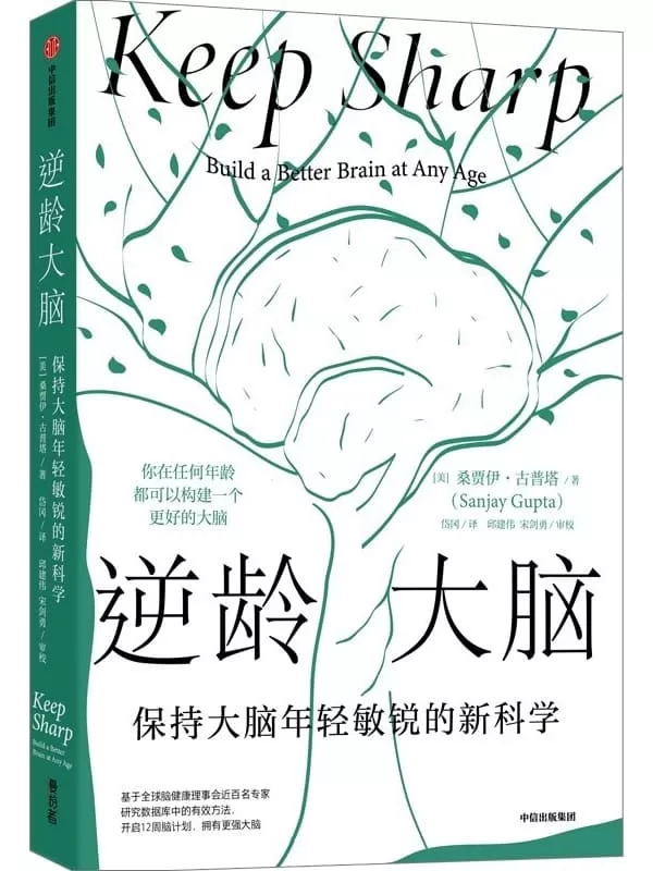 《逆龄大脑：保持大脑年轻敏锐的新科学》（你在任何年龄都可以构建一个更好的大脑。陈东升做序推荐，比尔·盖茨、李丰、汪冰推荐阅读）桑贾伊·古普塔【文字版_PDF电子书_下载】