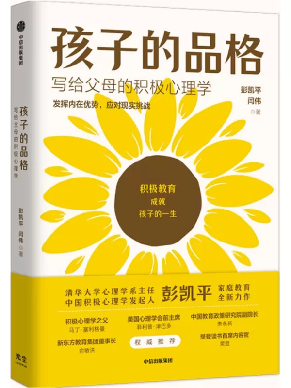 《孩子的品格》【樊登推荐。清华大学心理学系系主任彭凯平总结积极教育的8大要素、40条教育准则培养孩子的品格优势。】彭凯平 _ 闫伟【文字版_PDF电子书_下载】