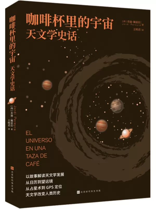 《咖啡杯里的宇宙：天文学史话》（轻松读懂、有料有趣的宇宙发现故事）乔迪·佩雷拉【文字版_PDF电子书_下载】