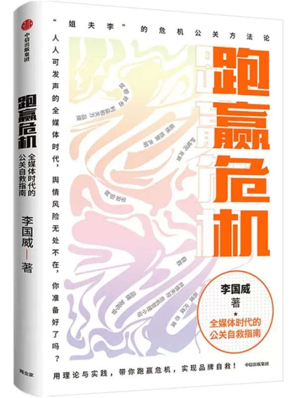 《跑赢危机：全媒体时代的公关自救指南》李国威【文字版_PDF电子书_下载】