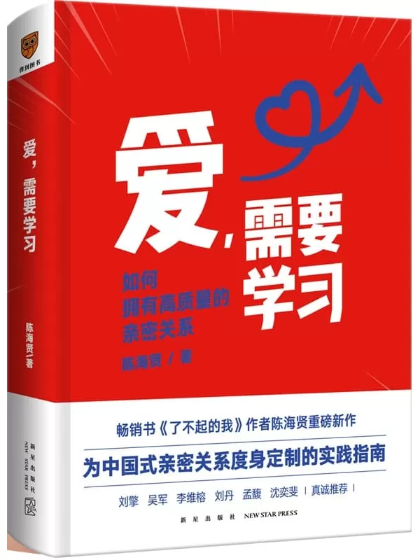 《爱，需要学习》陈海贤【文字版_PDF电子书_下载】