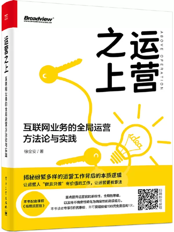 《运营之上：互联网业务的全局运营方法论与实践》徐全安【文字版_PDF电子书_下载】