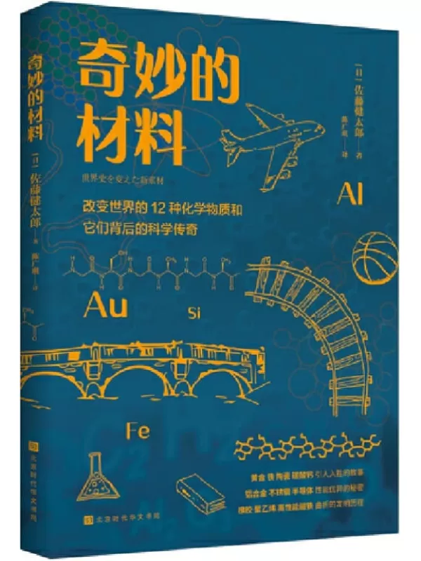 《奇妙的材料：改变世界的12种化学物质和它们背后的科学传奇》（黄金、丝绸、半导体……换个角度看待身边的物质世界）佐藤健太郎【文字版_PDF电子书_下载】