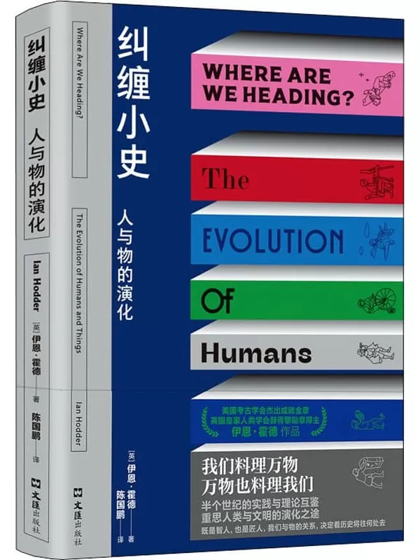 《纠缠小史：人与物的演化》（美国考古学会杰出成就金章，英国皇家人类学会赫胥黎勋章得主作品，像考古学家一样思考，理解今日问题的史前根源）伊恩•霍德【文字版_PDF电子书_下载】