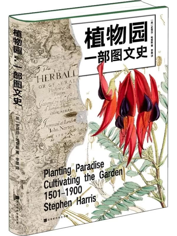 《植物园：一部图文史》（收录50余幅牛津大学珍藏的精美插图，详述植物园四百年的魅力与传奇）史蒂芬·哈里斯【文字版_PDF电子书_下载】