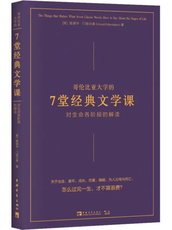 《哥伦比亚大学的7堂经典文学课：对生命各阶段的解读》爱德华·门德尔森【文字版_PDF电子书_下载】