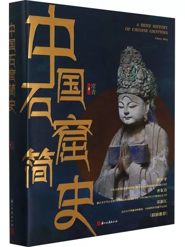 《中国石窟简史》（通俗有料，2021中国好书奖获奖作品！中国考古学泰斗宿白先生的高足、川大佛教考古教授常青的中国佛教石窟造像艺术研究精华！）常青【文字版_PDF电子书_下载】