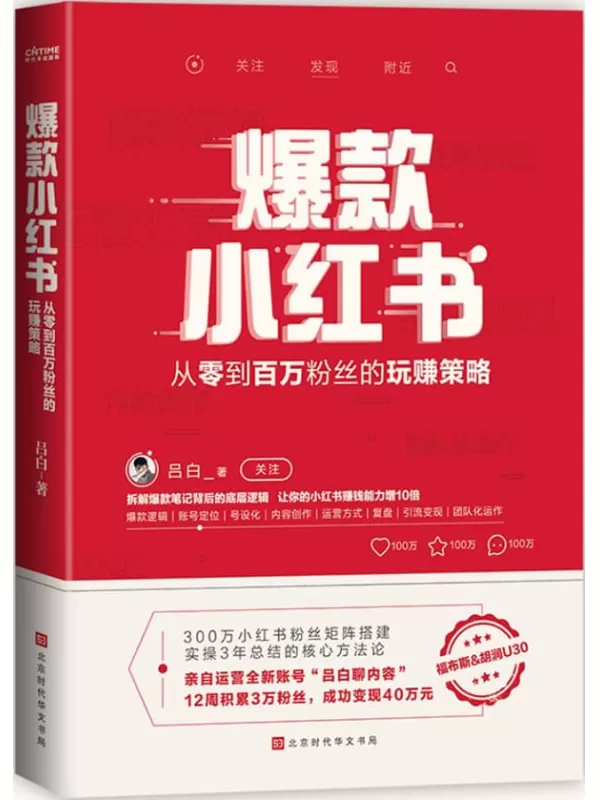 《爆款小红书：从零到百万粉丝的玩赚策略》【新媒体平台又一大风口！300万小红书粉丝矩阵搭建，实操3年总结的核心方法论。拆解爆款笔记背后的底层逻辑，让你的小红书赚钱能力增10倍。】吕白【文字版_PDF电子书_下载】