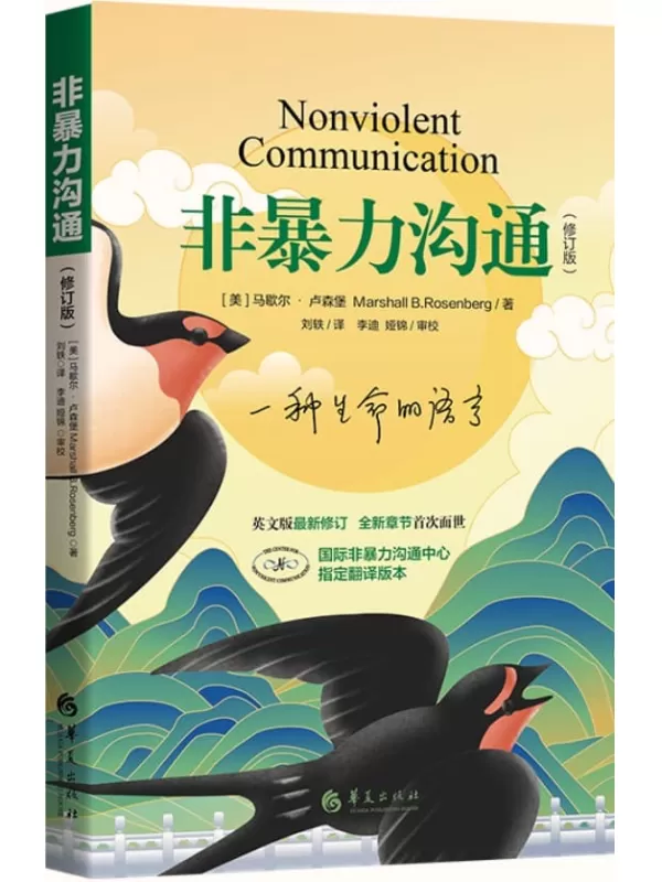 《非暴力沟通(修订版)》（樊登读书会、十点读书等推荐）马歇尔·卢森堡(Marshall B.Rosenberg)【文字版_PDF电子书_下载】