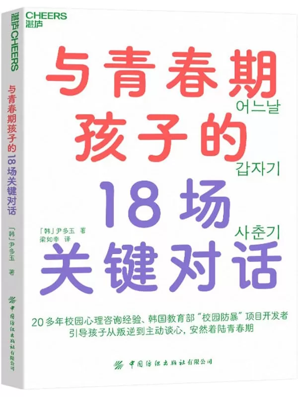 《与青春期孩子的18场关键对话》「韩」尹多玉;梁如幸译【文字版_PDF电子书_下载】