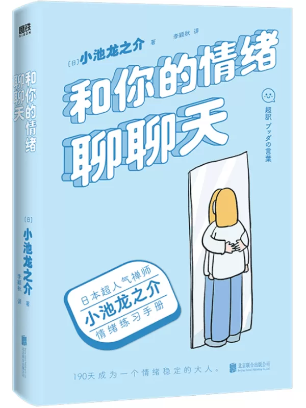 《和你的情绪聊聊天》【日本超人气禅师小池龙之介的情绪练习手册！190天成为一个情绪稳定的大人！央视读书栏目推荐作家，媲美《别生气啦》的情绪之书。】小池龙之介【文字版_PDF电子书_下载】