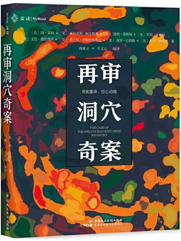 《再审洞穴奇案》（时隔50年《哈佛法律评论》官方再次开审, 6位大法官与法学家重启激烈论战与思辨盛宴!）艾伦·德肖维茨【文字版_PDF电子书_下载】