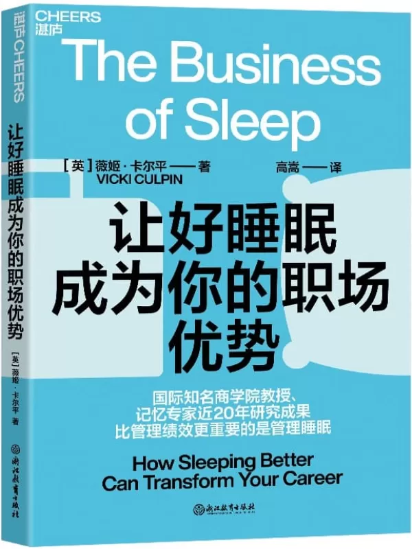 《让好睡眠成为你的职场优势》（英）薇姬•卡尔平（VickiCulpin）;高嵩译【文字版_PDF电子书_下载】