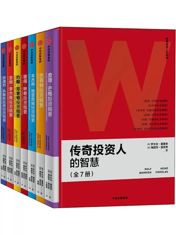 《传奇投资人的智慧（全7册）》[德]罗尔夫·莫里安,等【文字版_PDF电子书_下载】