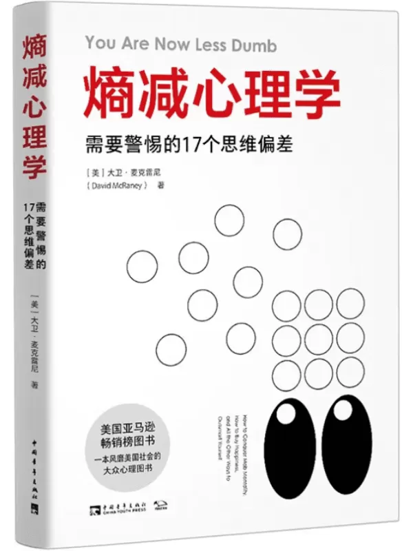 《熵减心理学：需要警惕的17个思维偏差》大卫·麦克雷尼【文字版_PDF电子书_下载】