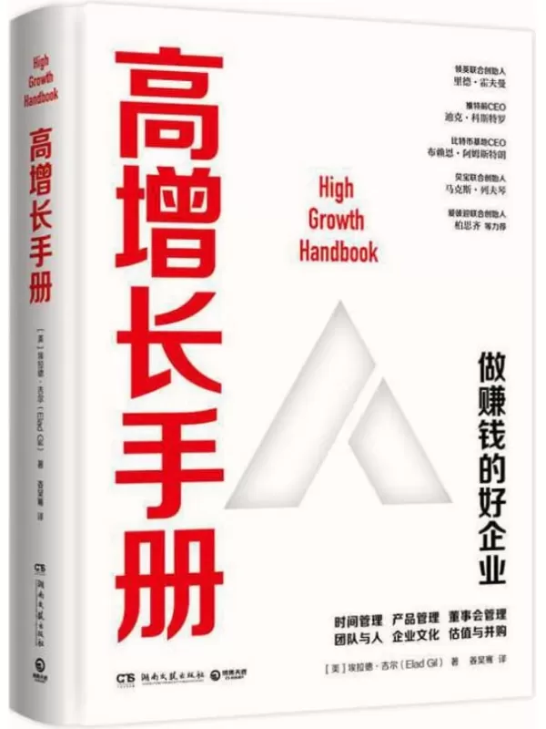 《高增长手册》（从1到10000的可操作增长法则！领英联合创始人里德•霍夫曼，比特币基地CEO布赖恩•阿姆斯特朗力荐！）埃拉德·吉尔【文字版_PDF电子书_下载】