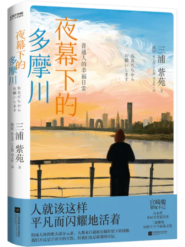 《夜幕下的多摩川：普通人的幸福日常》三浦紫苑【文字版_PDF电子书_下载】