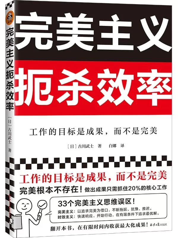 《完美主义扼杀效率》（工作的目标是成果，而不是完美！33个完美主义思维误区！日本上班族人手一本！做出成果只需抓住20%核心工作）古川武士【文字版_PDF电子书_下载】