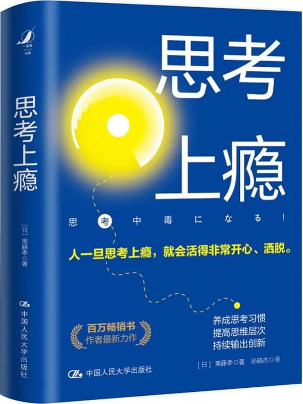 《思考上瘾》【百万畅销书作者斋藤孝最新力作！阐释将思考习惯化、不断加以创新的有效途径，助你拥有人工智能亦无法取代的思考力。】斋藤孝【文字版_PDF电子书_下载】