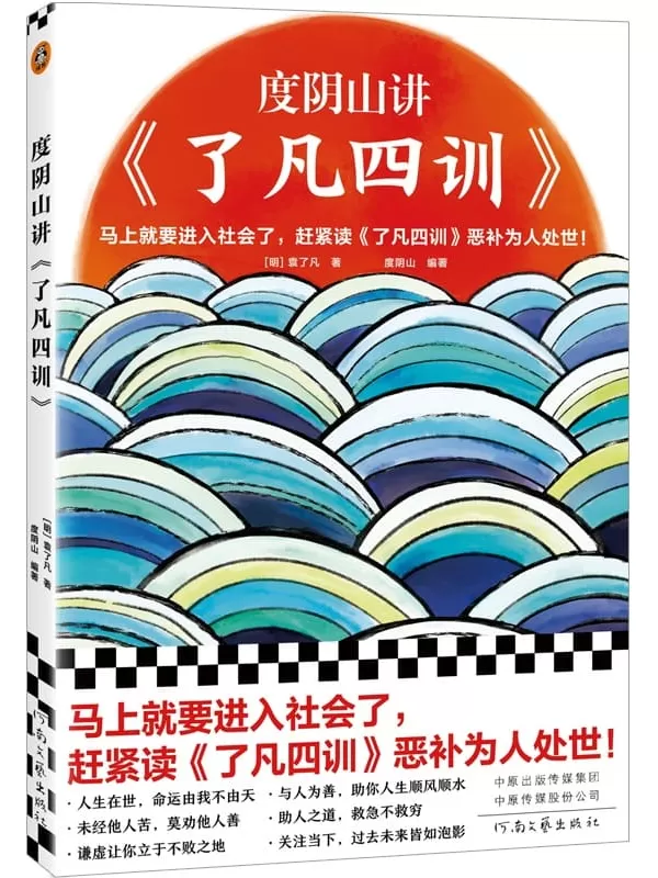 《度阴山讲了凡四训》（马上就要进入社会了，赶紧读了凡四训恶补为人处世！《知行合一王阳明》作者度阴山翻译、注释、解读）[明] 袁了凡 度阴山【文字版_PDF电子书_下载】