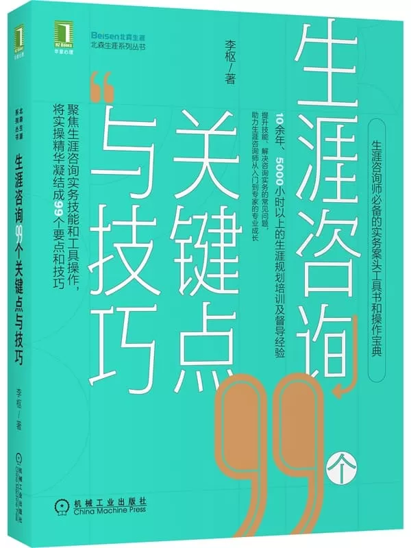 《生涯咨询99个关键点与技巧》（10余年、5000小时以上生涯规划培训经验，聚焦生涯咨询实务技能和工具操作，将实操精华凝结成99个要点和技巧）李枢【文字版_PDF电子书_下载】