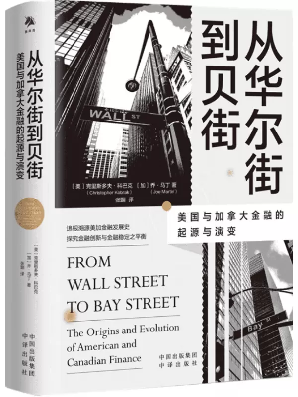 《从华尔街到贝街：美国与加拿大金融的起源与演变》（溯源美加金融发展史，探究金融创新与金融稳定之平衡。）（美）克里斯多夫·科巴克（Christopher Kobrak）；（加）乔·马丁（Joe Martin）【文字版_PDF电子书_下载】