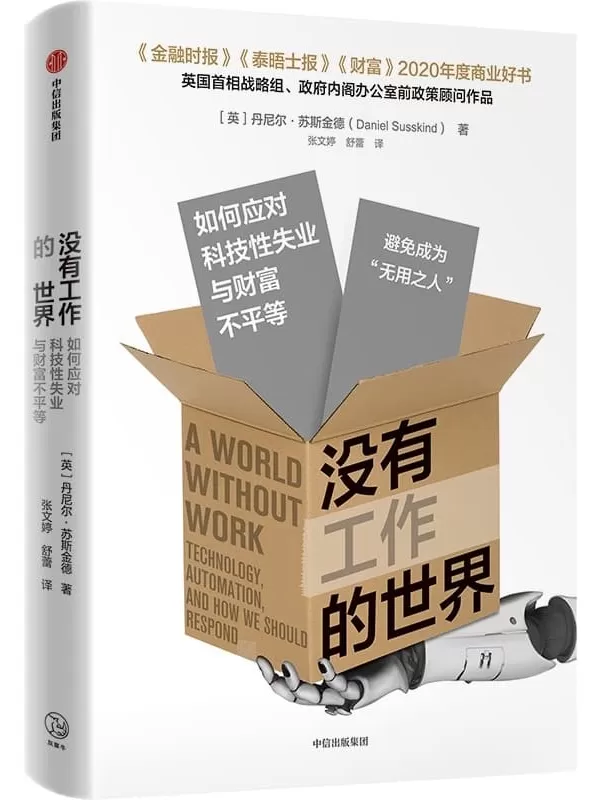 《没有工作的世界：如何应对科技性失业与财富不平等》（《泰晤士报》《伦敦时报》《财富》杂志2020年度商业好书 应对替代型技术革新导致的科技性失业与财富不平等，实现共同富裕）丹尼尔·苏斯金德【文字版_PDF电子书_下载】