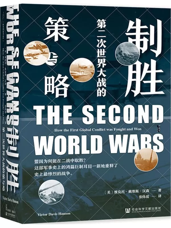 《制胜：第二次世界大战的策与略》【美国军事历史学家维克托•戴维斯•汉森力作，多个角度细致分析盟军的制胜原因】 (甲骨文)[美]维克托·戴维斯·汉森(Victor Davis Hanson)【文字版_PDF电子书_下载】